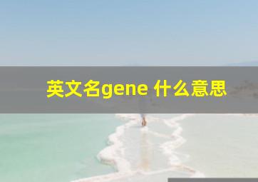 英文名gene 什么意思